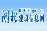 湖北省建设信息网